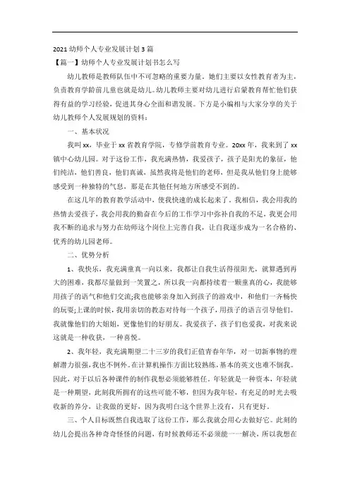 2021幼师个人专业发展计划3篇