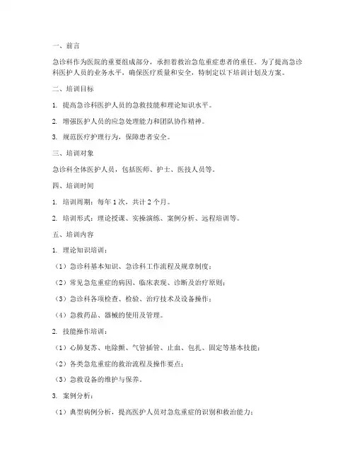 急诊科培训计划及方案范文