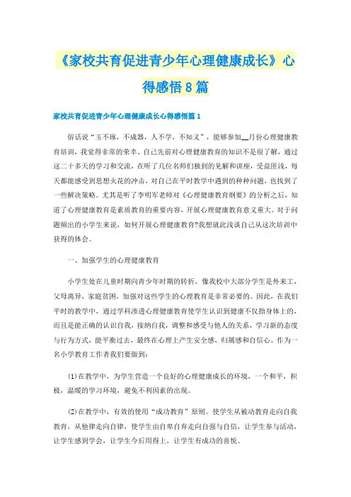 《家校共育促进青少年心理健康成长》心得感悟8篇