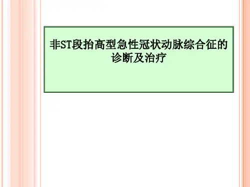 非ST段抬高型急性冠状动脉综合征的诊断及治疗