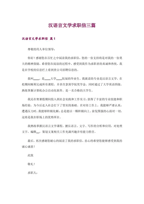 汉语言文学求职信三篇