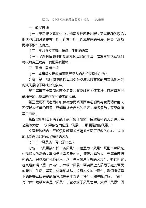 语文：《中国现当代散文鉴赏》教案——风景谈