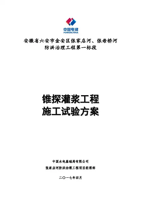 锥探灌浆试验方案