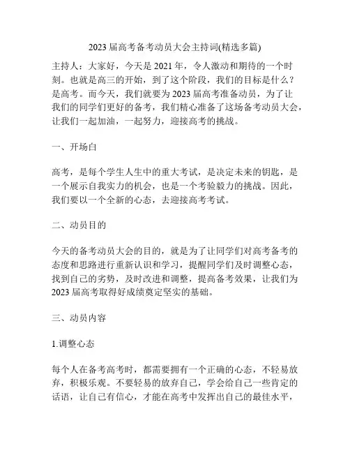2023届高考备考动员大会主持词(精选多篇)