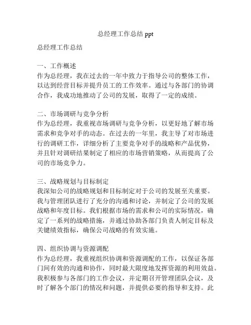 总经理工作总结ppt