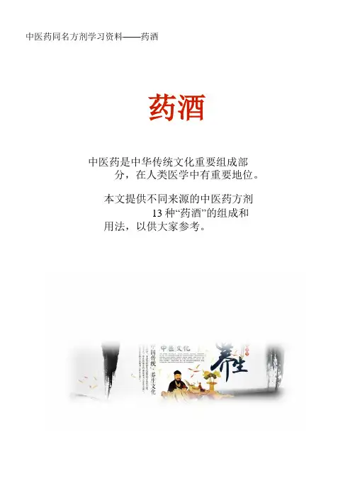 中医药同名方学习资料：药酒13方