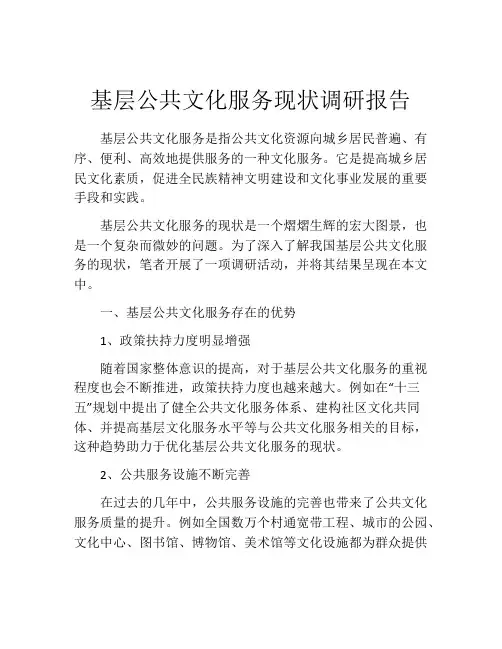 基层公共文化服务现状调研报告