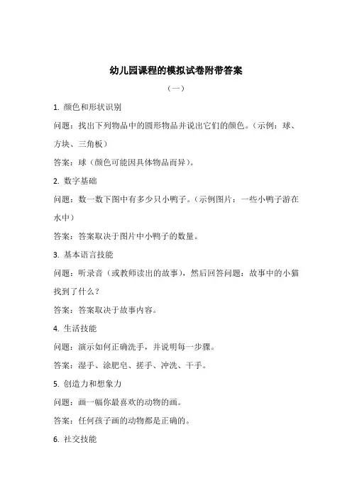 幼儿园课程的模拟试卷附带答案5份