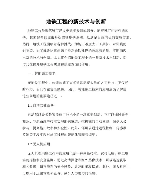 地铁工程的新技术与创新