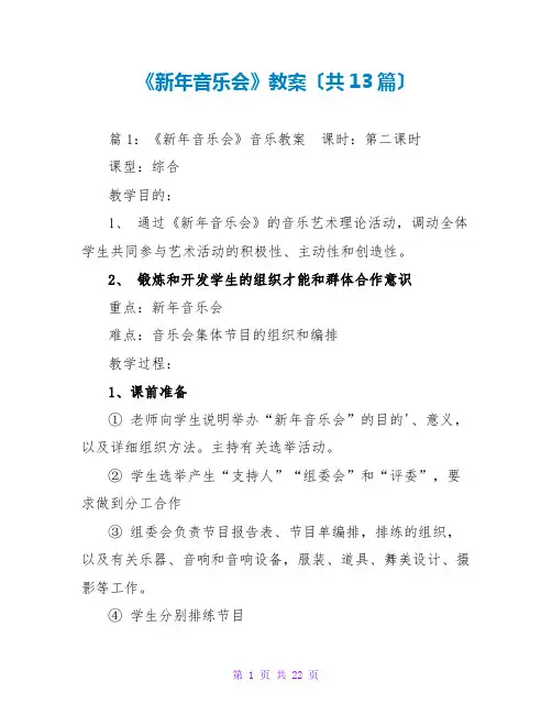 《新年音乐会》教案(共13篇)