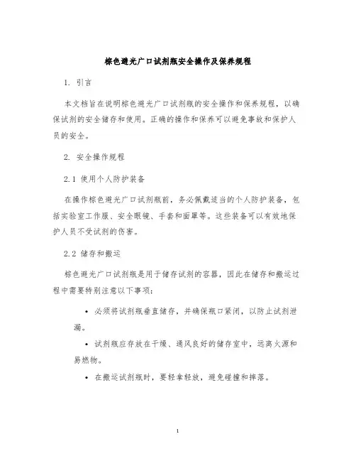 棕色避光广口试剂瓶安全操作及保养规程