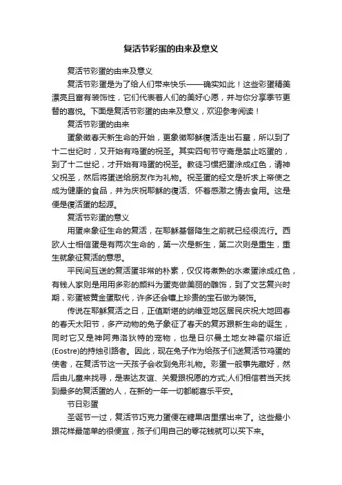 复活节彩蛋的由来及意义