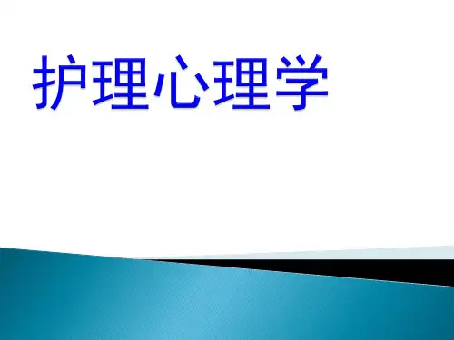 第一章护理心理学绪论