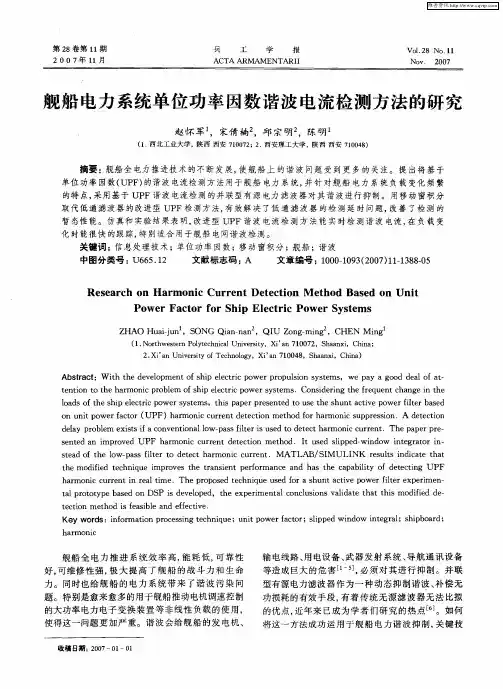 舰船电力系统单位功率因数谐波电流检测方法的研究