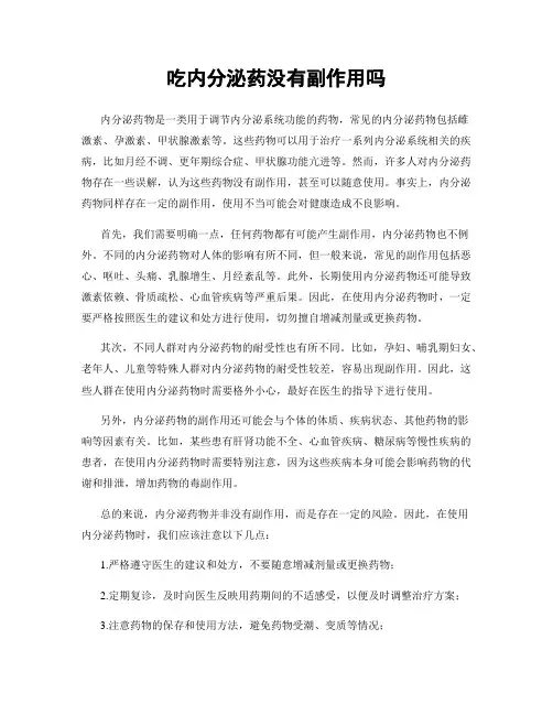 吃内分泌药没有副作用吗