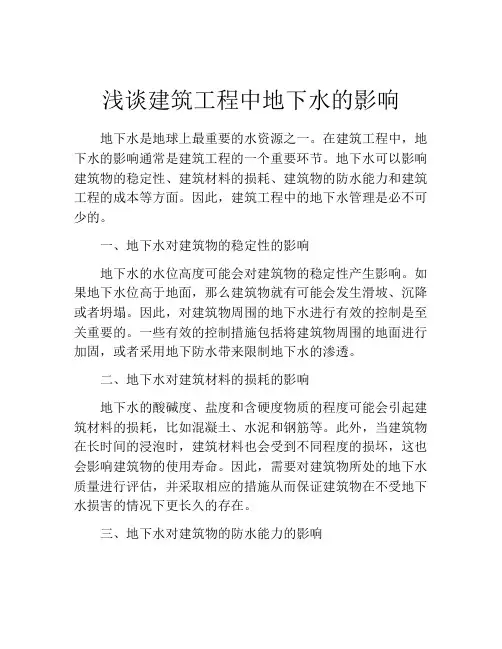 浅谈建筑工程中地下水的影响
