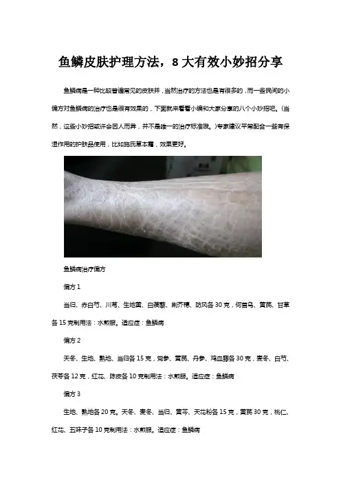 鱼鳞皮肤护理方法,8大有效小妙招分享