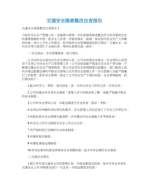 交通安全隐患整改自查报告
