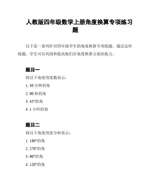 人教版四年级数学上册角度换算专项练习题