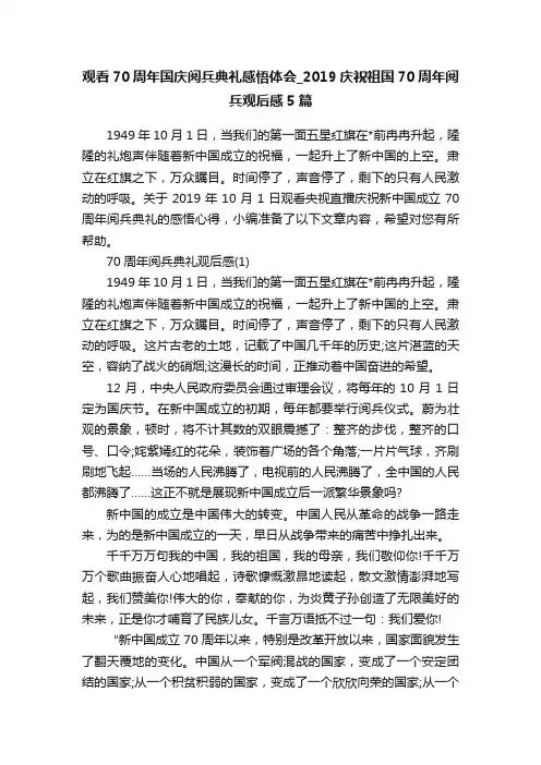 观看70周年国庆阅兵典礼感悟体会_2019庆祝祖国70周年阅兵观后感5篇