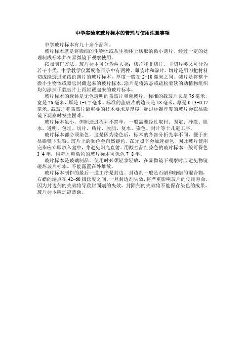 中学实验室玻片标本的管理与使用注意事项