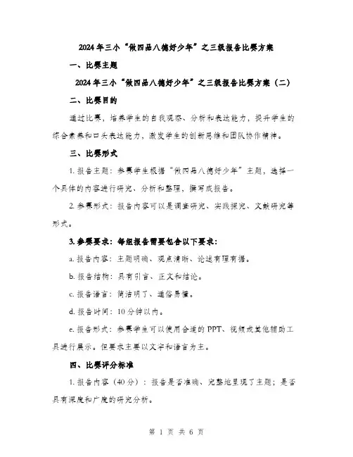 2024年三小“做四品八德好少年”之三级报告比赛方案(3篇)