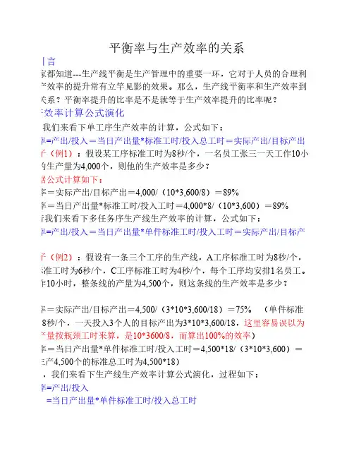 线平衡生产效率的关系