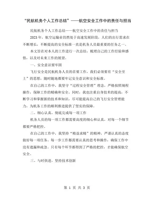 “民航机务个人工作总结”——航空安全工作中的责任与担当