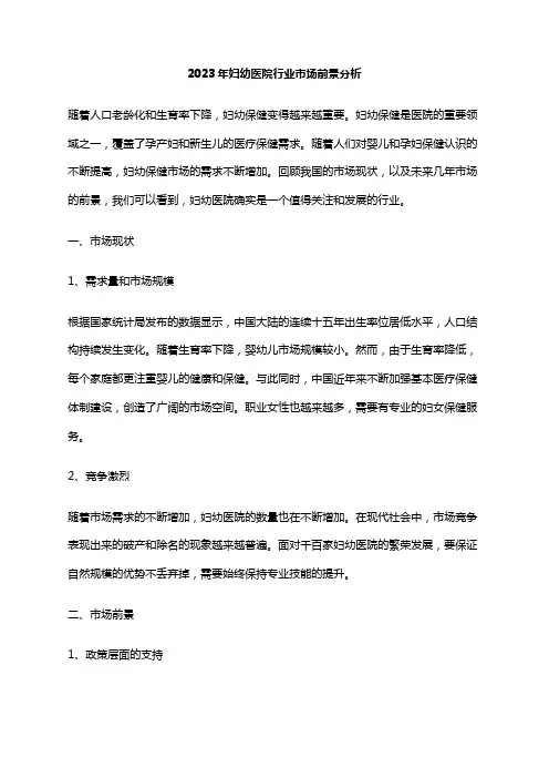 2023年妇幼医院行业市场前景分析