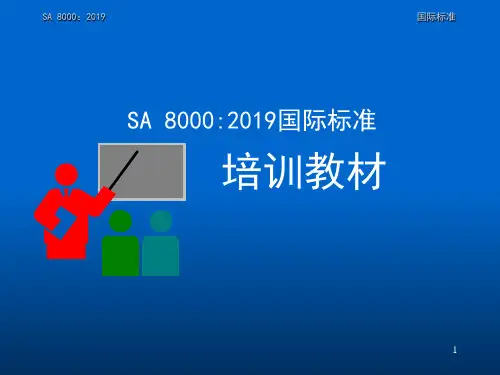 SA8000培训教材.ppt