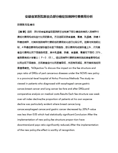 安徽省某医院新农合部分癌症按病种付费费用分析