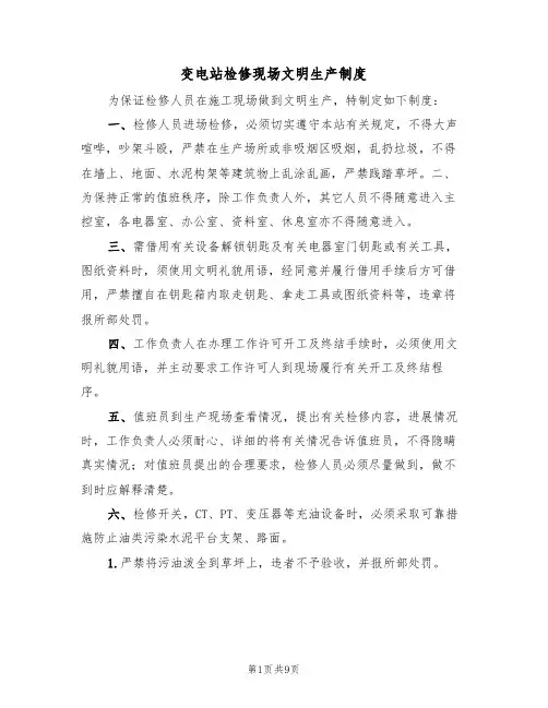 变电站检修现场文明生产制度(5篇)