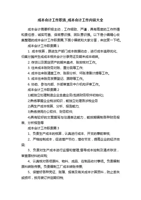 成本会计工作职责_成本会计工作内容大全