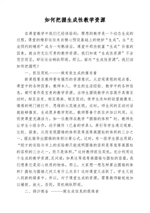 如何把握生成性教学资源及学习心得