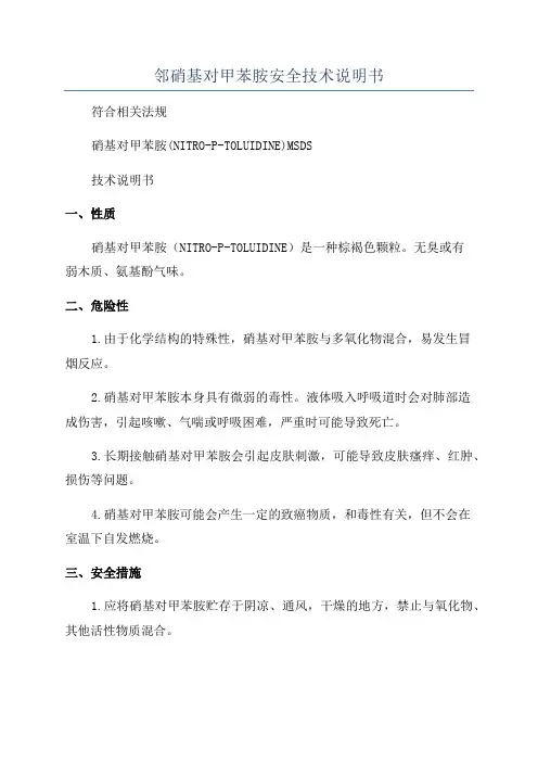 邻硝基对甲苯胺安全技术说明书