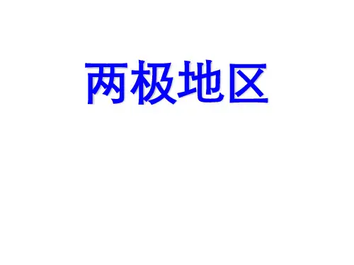 高二期末复习区域地理——两极地区