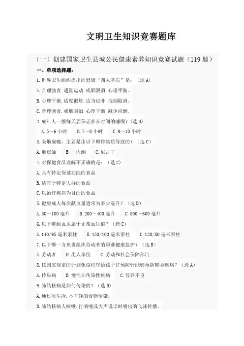 文明卫生知识竞赛题库