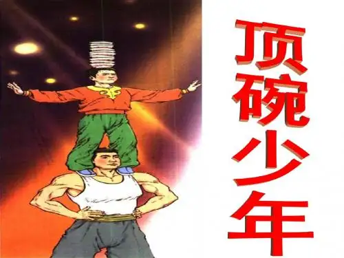 六年级下册语文课件-4、《顶碗少年》｜人教新课标 (共52张PPT)