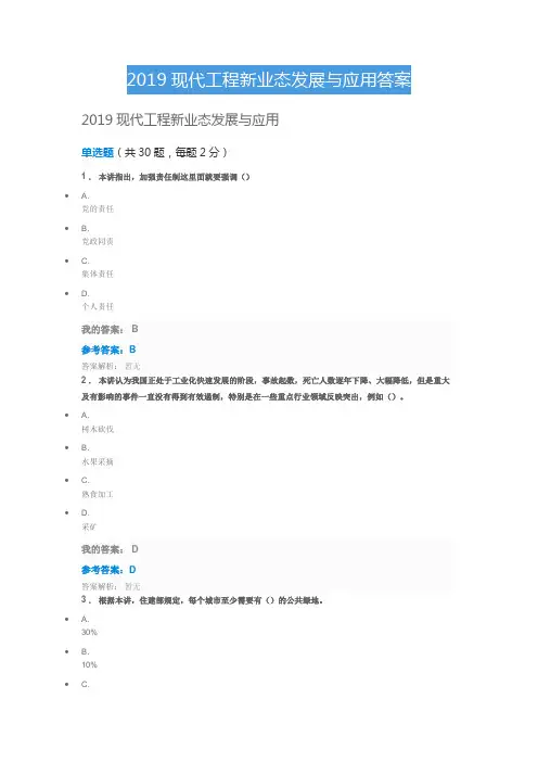 2019继续教育《现代工程新业态发展与应用》参考答案