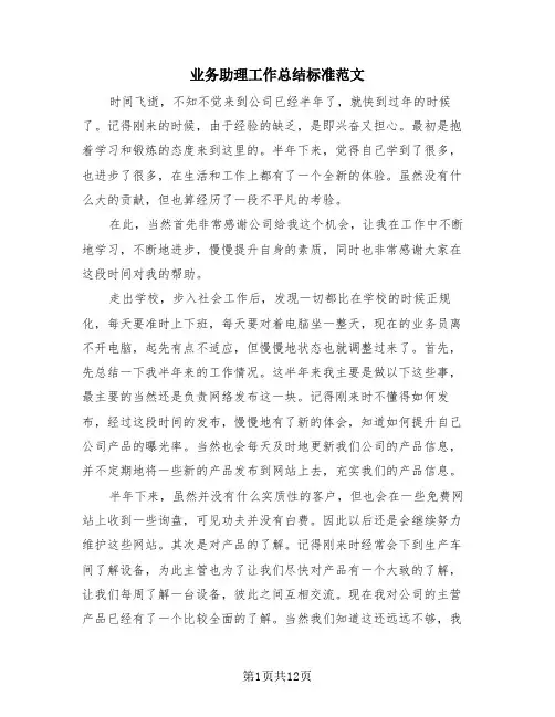 业务助理工作总结标准范文(四篇)