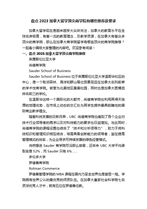 盘点2023加拿大留学顶尖商学院有哪些推荐及要求