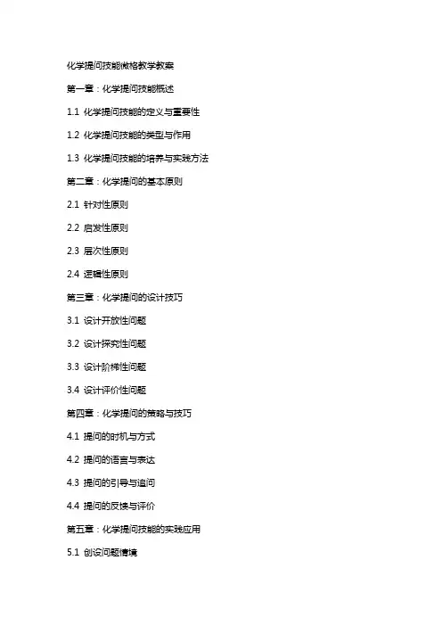 化学提问技能微格教学教案