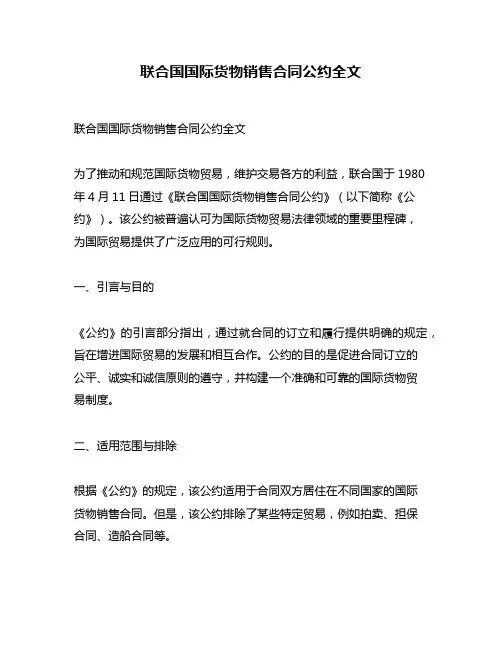 联合国国际货物销售合同公约全文