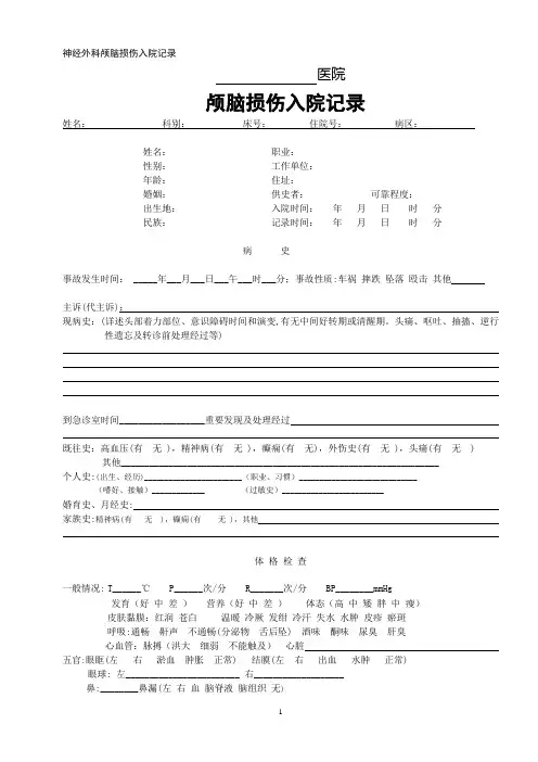 7-1、神经外科颅脑损伤入院记录