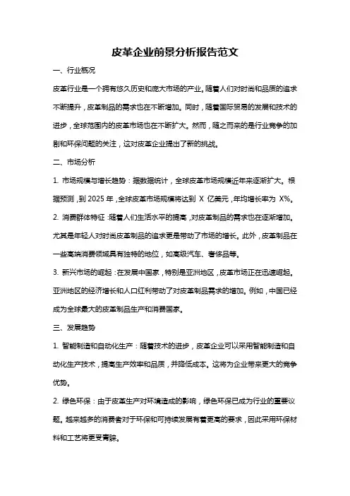 皮革企业前景分析报告范文