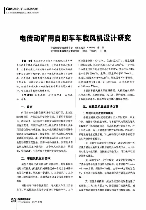 电传动矿用自卸车车载风机设计研究