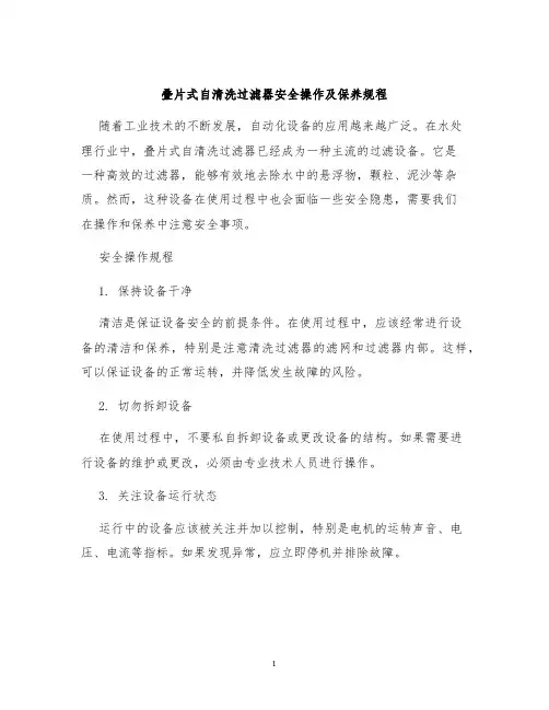 叠片式自清洗过滤器安全操作及保养规程