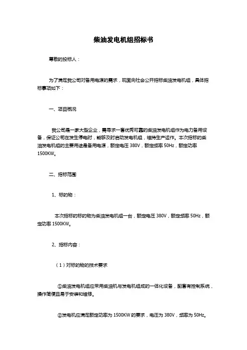 柴油发电机组招标书