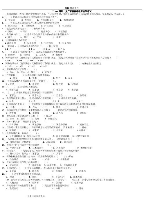 自学考试专升本现代公司管理历年真题