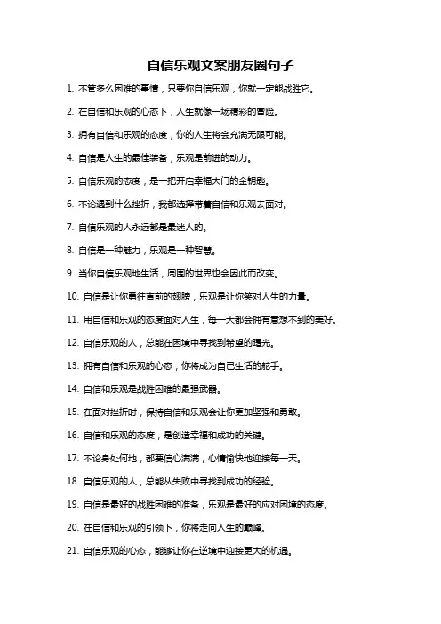 自信乐观文案朋友圈句子